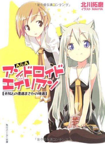 A&A アンドロイド・アンド・エイリアン