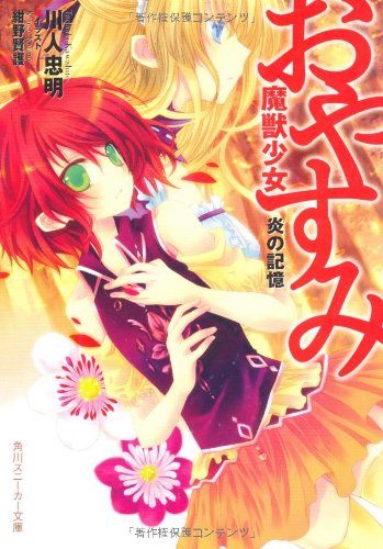 おやすみ魔獣少女