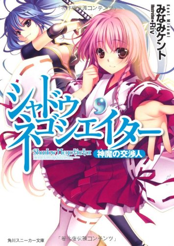 シャドウ・ネゴシエイター