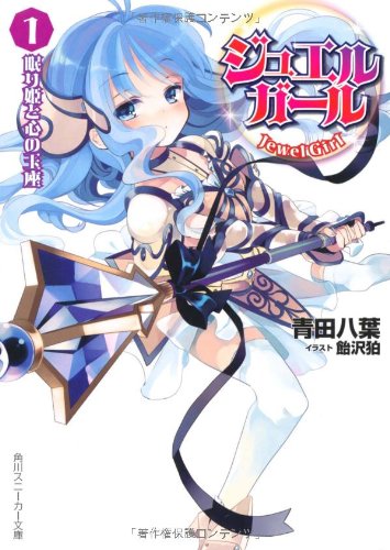 ジュエルガール