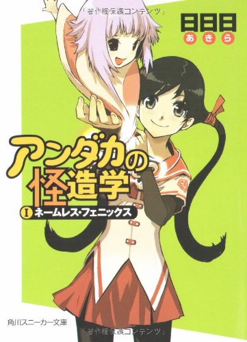 アンダカの怪造学