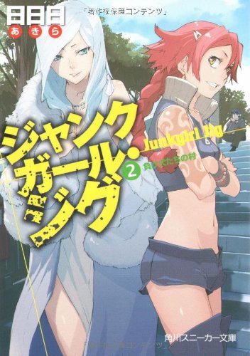 ジャンクガール・ジグ