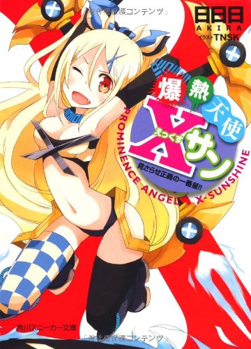 爆熱天使Xサン
