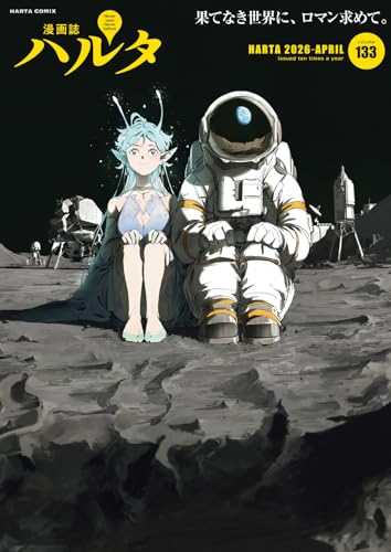 ハルタ 2026-APRIL volume 133
