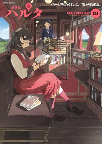 ハルタ 2026-MAY volume 134