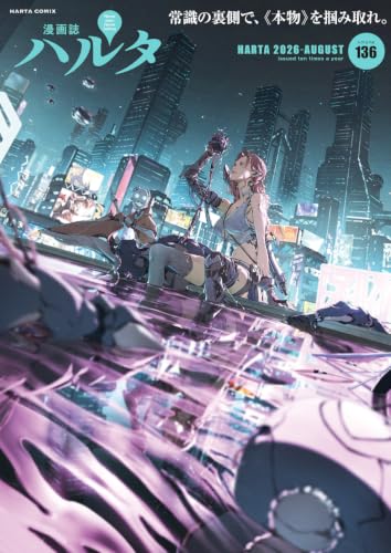 ハルタ 2026-AUGUST volume 136