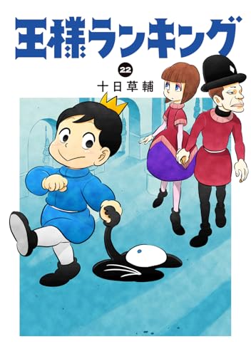 王様ランキング 22（最新刊） - 十日草輔