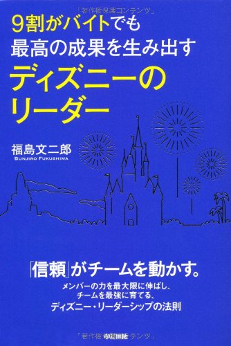 9割がバイトでも最高の成果を生み出すディズニーのリーダー