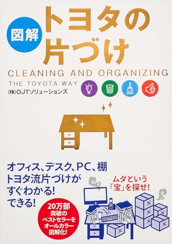図解トヨタの片づけ = CLEANING AND ORGANIZING THE TOYOTA WAY