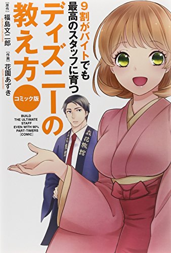 コミック版9割がバイトでも最高のスタッフに育つディズニーの教え方
