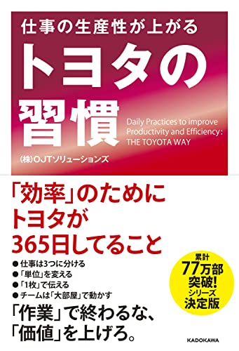 仕事の生産性が上がるトヨタの習慣 = Daily Practices to improve Productivity and Efficiency:THE TOYOTA WAY