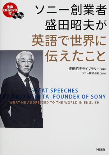 ソニー創業者 盛田昭夫が英語で世界に伝えたこと