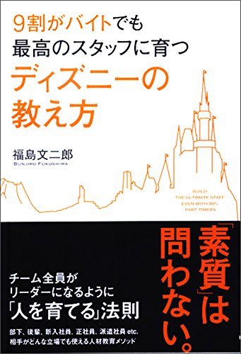 9割がバイトでも最高のスタッフに育つディズニーの教え方