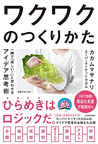 ワクワクのつくりかた : 一瞬で「欲しい!」と思わせるアイデア思考術