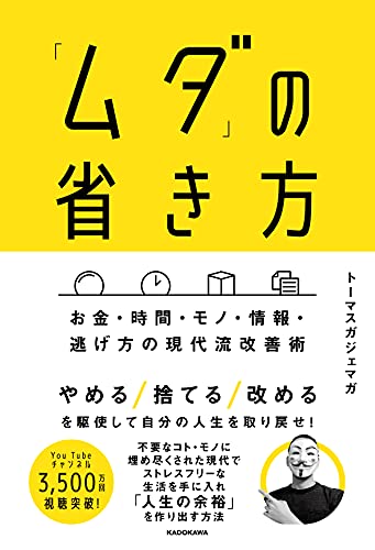 「ムダ」の省き方