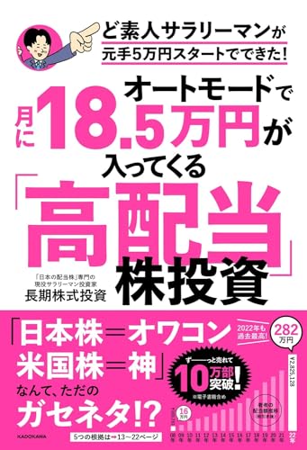 オートモードで月に18.5万円が入ってくる「高配当」株投資