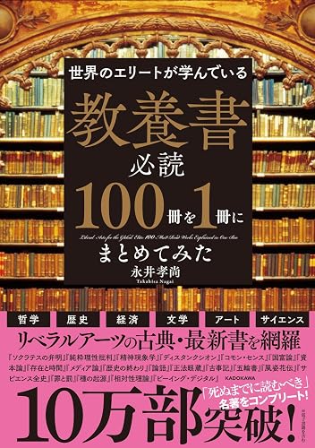 教養書必読100冊を1冊にまとめてみた（書影）