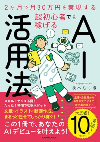 2ヶ月で月30万円を実現する 超初心者でも稼げるAI活用法