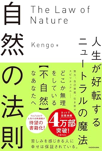 自然の法則 人生が好転するニュートラルの魔法（書影）