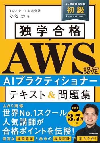 独学合格 AWS認定AIプラクティショナー テキスト&問題集（KADOKAWA）