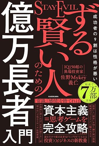 ずる賢い人のための億万長者入門（書影）
