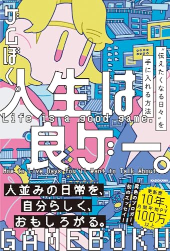 人生は良ゲー。 “伝えたくなる日々”を手に入れる方法