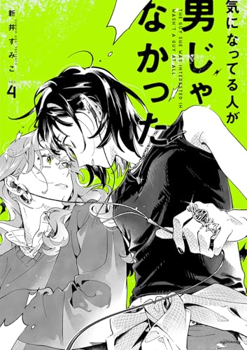 気になってる人が男じゃなかった VOL.4 - 新井すみこ