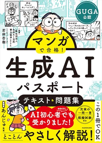 マンガで合格！ 生成AIパスポート テキスト&問題集