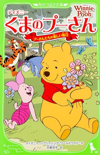 ディズニーくまのプーさん : プーさんたちの楽しい毎日
