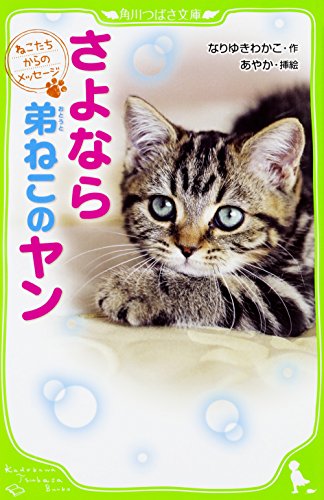 さよなら弟ねこのヤン