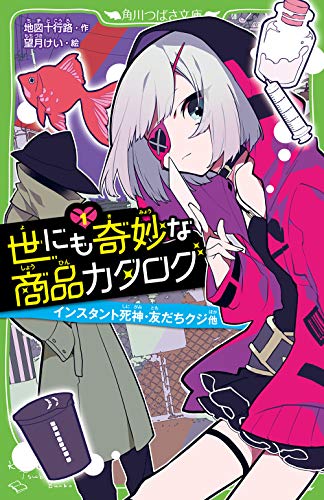 世にも奇妙な商品カタログ