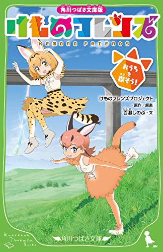 けものフレンズ : おうちを探そう! : 角川つばさ文庫版