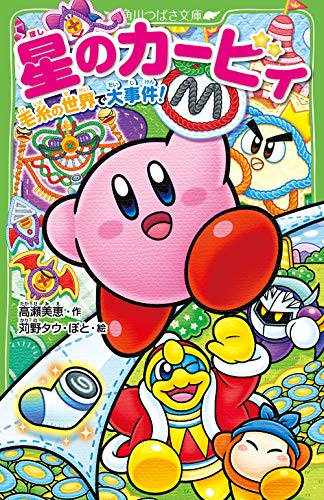 星のカービィ. 毛糸の世界で大事件!