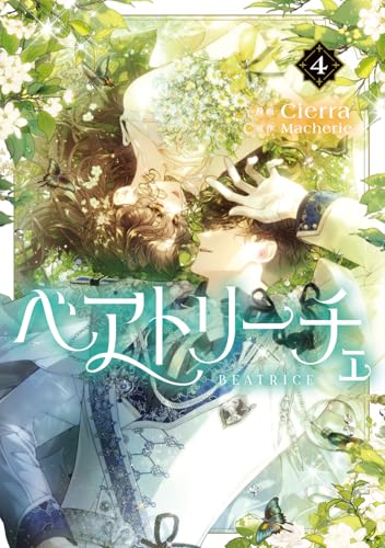 ベアトリーチェ 4巻