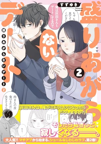 盛りあがらないデート 2巻