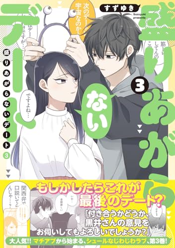 盛りあがらないデート 3巻