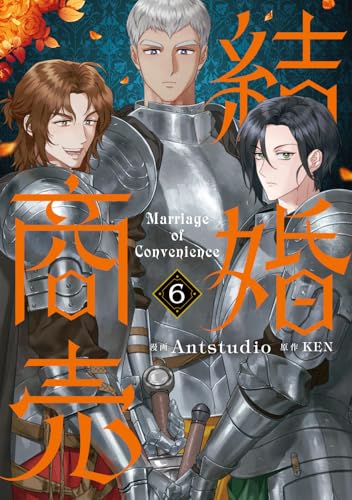 結婚商売 6巻