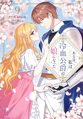 ある日、私は冷血公爵の娘になった 9巻