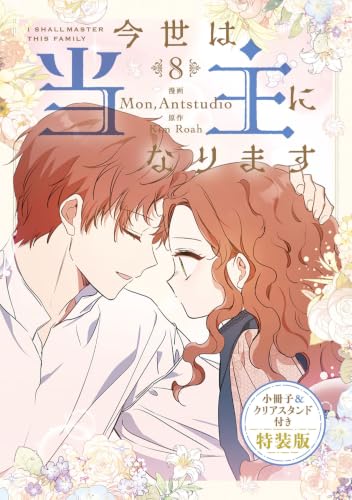 今世は当主になります 小冊子＆クリアスタンド付き特装版 8巻