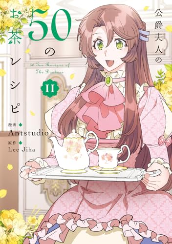 公爵夫人の50のお茶レシピ 11巻