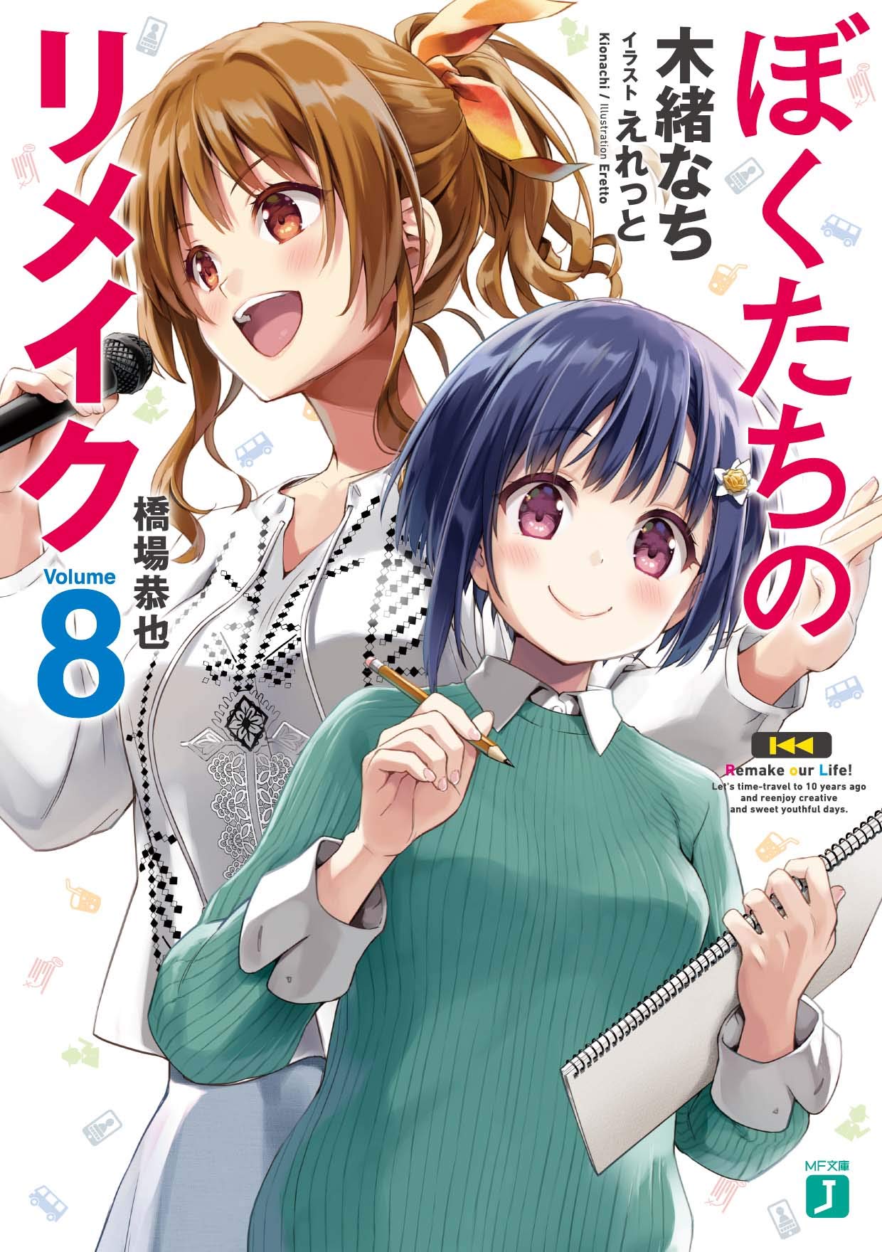 ย้อนเวลา รีเมคชีวิต 8