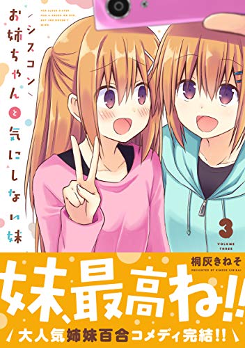 シスコンお姉ちゃんと気にしない妹 = HER ELDER SISTER HAS A CRUSH ON HER,BUT SHE DOESN'T MIND. 3