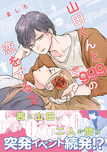 山田くんとLv999の恋をする 3 - ましろ