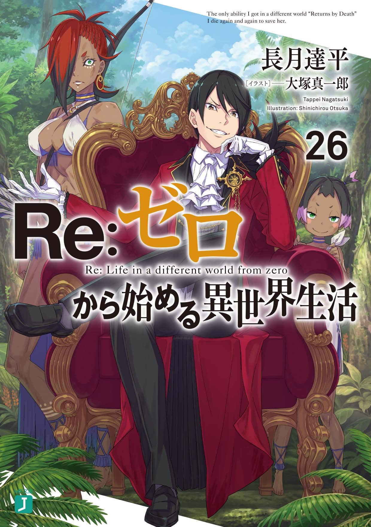 Re:Zero รีเซทชีวิต ฝ่าวิกฤตต่างโลก 26