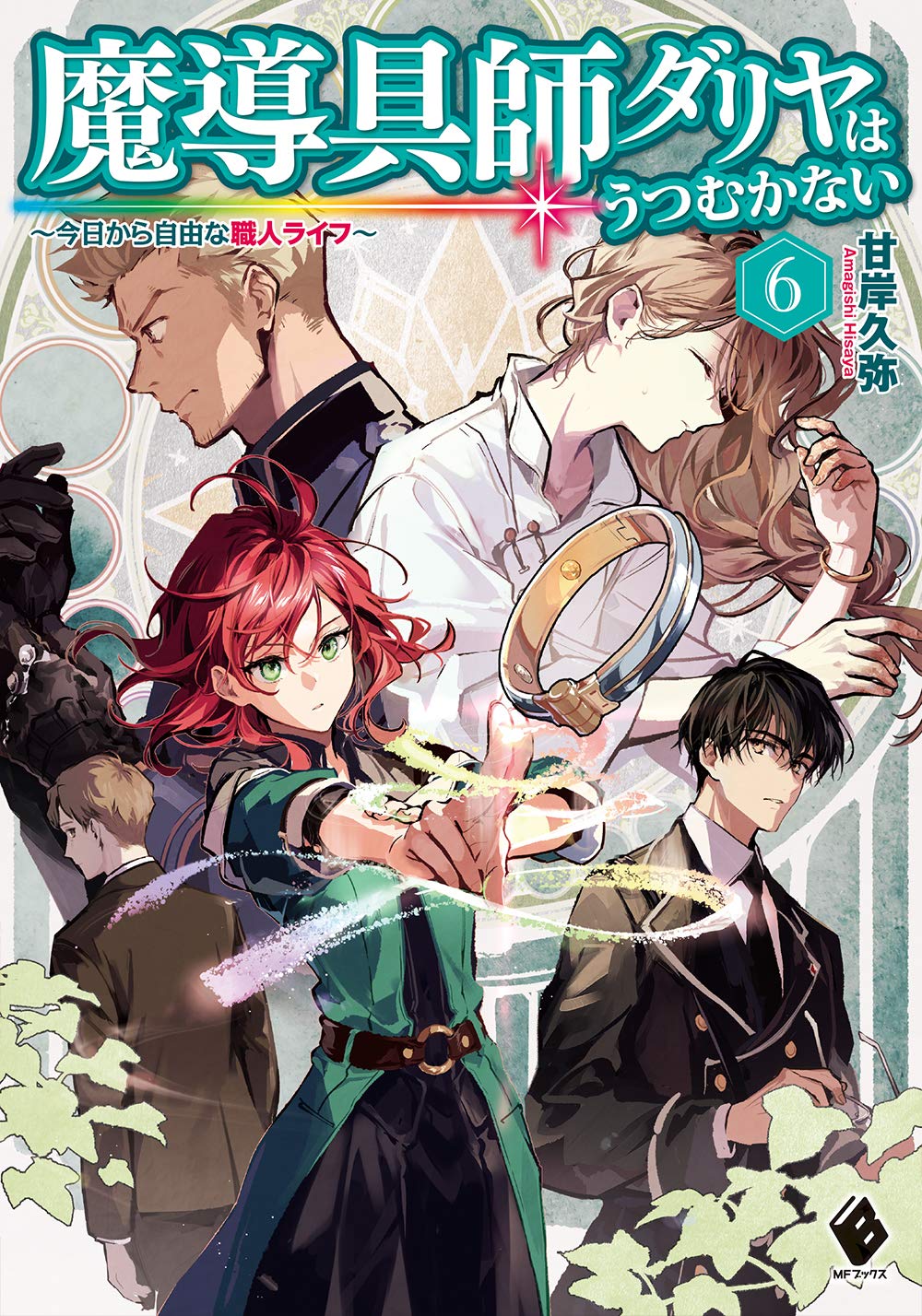 ช่างอุปกรณ์เวทดาเลียไม่ขอก้มหน้ารับชะตากรรมอีก 6