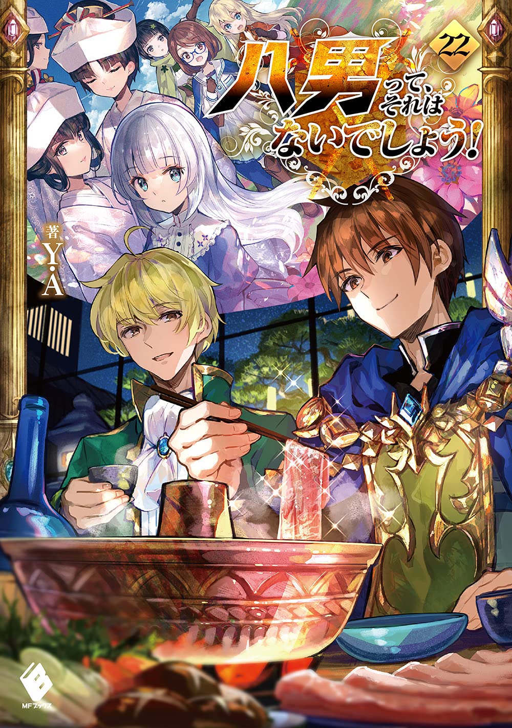 ผมเนี่ยนะ...ชายแปด! 22