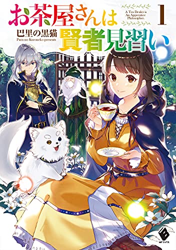 お茶屋さんは賢者見習い