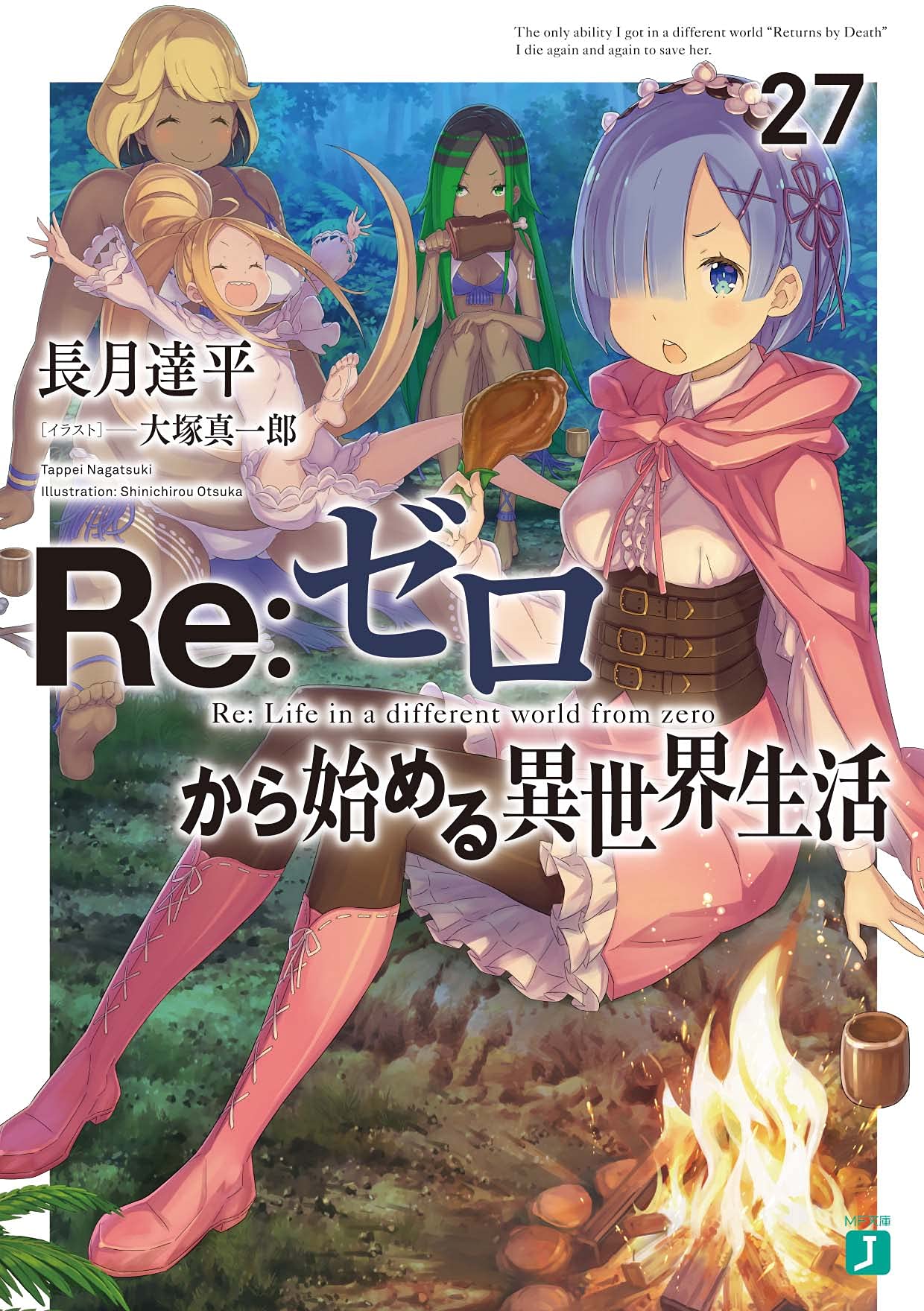 Re:Zero รีเซทชีวิต ฝ่าวิกฤตต่างโลก 27