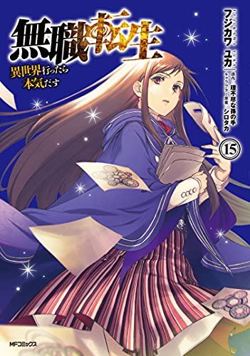 無職転生 15 - フジカワユカ