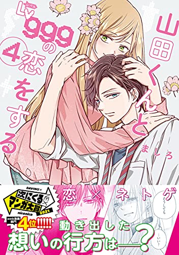 山田くんとLv999の恋をする 4 - ましろ